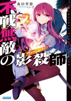 不戦無敵の影殺師(ヴァージンナイフ) (2) (ガガガ文庫)の詳細を見る