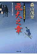 飛天之章 浅利又七郎熱血剣 (双葉文庫)