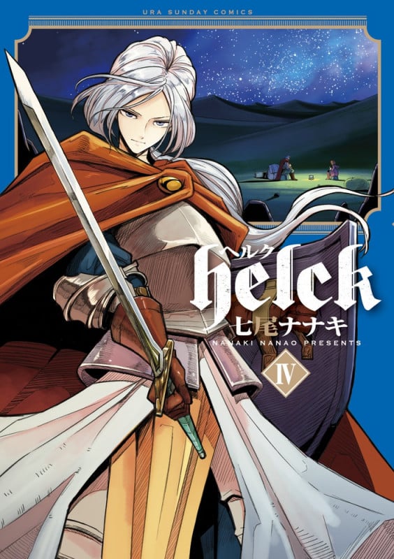 Helck (IV) (裏少年サンデーC)