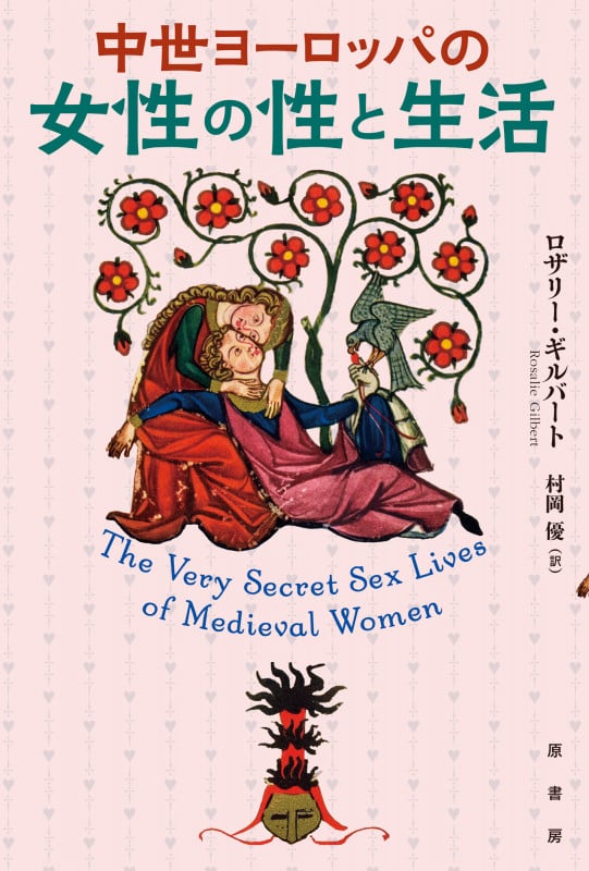 中世ヨーロッパの女性の性と生活の詳細を見る