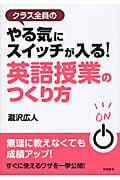 クラス全員のやる気にスイッチが入る!英語授業のつくり方