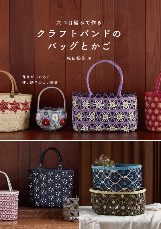 六つ目編みで作るクラフトバンドのバッグとかご 作りがいのある、使い勝手のよい雑貨