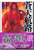 蒼天航路(12) (講談社漫画文庫)