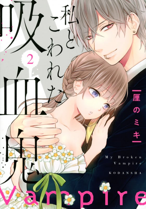 私とこわれた吸血鬼(2) (KCデラックス)