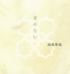 求めない