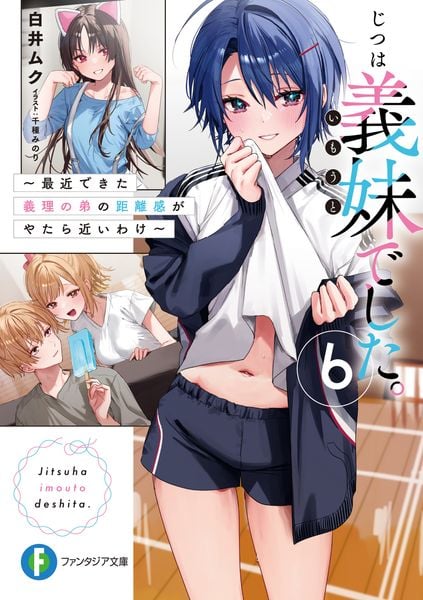 じつは義妹でした。6 ~最近できた義理の弟の距離感がやたら近いわけ~ (6) (ファンタジア文庫)