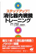 ステップアップ!消化器内視鏡トレーニング