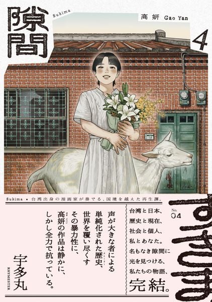 隙間 4 (ビームコミックス)