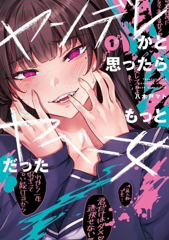 ヤンデレかと思ったらもっとヤベー女だった(1) (電撃コミックスEX)