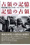 占領の記憶/記憶の占領 戦後沖縄・日本とアメリカ