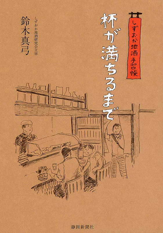 杯が満ちるまで しずおか地酒手習帳