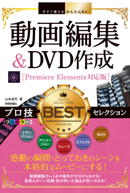 動画編集&DVD作成 プロ技BESTセレクション Premiere Elements対応版 (今すぐ使えるかんたんEx)