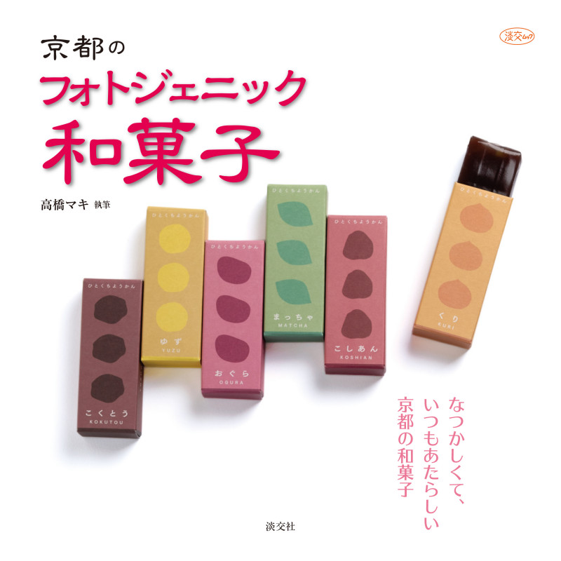 京都のフォトジェニック和菓子 (淡交ムック)