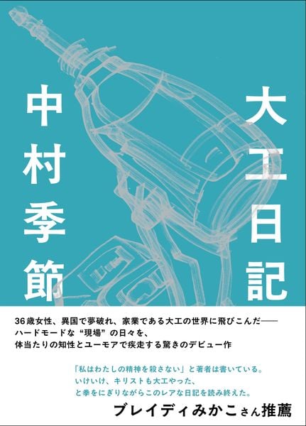大工日記