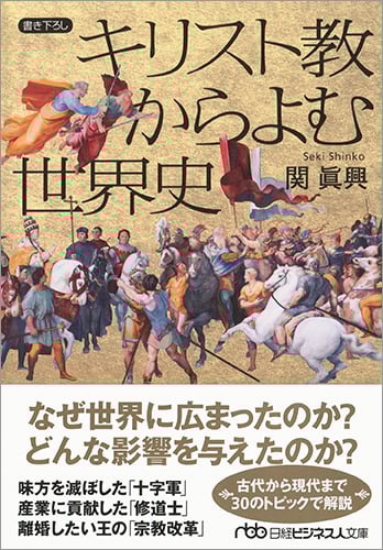 キリスト教からよむ世界史 (日経ビジネス人文庫)