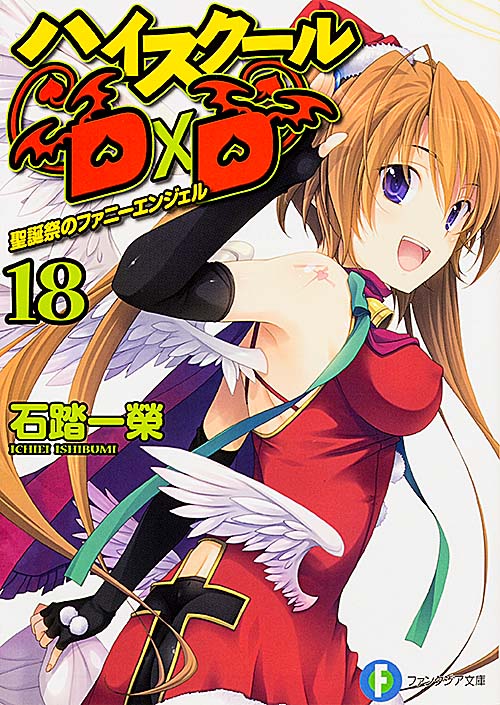 ハイスクールD×D 聖誕祭のファニーエンジェル (18) (富士見ファンタジア文庫)
