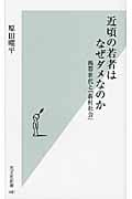 近頃の若者はなぜダメなのか 携帯世代と「新村社会」 (光文社新書)