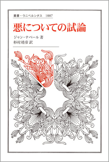 悪についての試論 (叢書・ウニベルシタス 1007)