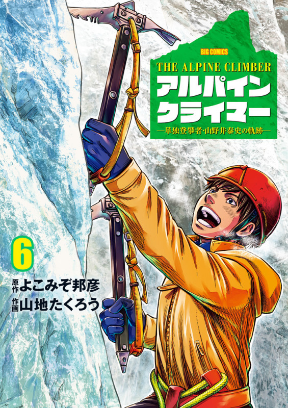 THE ALPINE CLIMBER 単独登攀者・山野井泰史の軌跡 (6) (ビッグ コミックス)