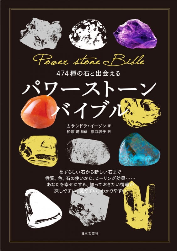パワーストーンバイブル 474種の石と出会える