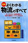 図解 よくわかる物流のすべて 知っておきたい基礎知識から改善の着眼点、システム対応まで