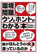 環境問題、ウソとホントがわかる本の詳細を見る