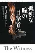 孤独な瞳の目撃者 (上) (扶桑社ロマンス)