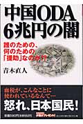 中国ODA 6兆円の闇 誰のための、何のための「援助」なのか