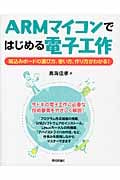 ARMマイコンではじめる電子工作 組込みボードの選び方、使い方、作り方がわかる!