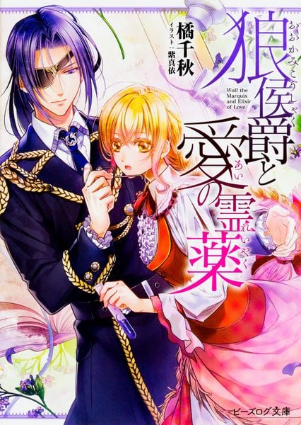 狼侯爵と愛の霊薬 (1) (ビーズログ文庫)