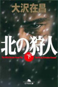 北の狩人 (下) (幻冬舎文庫)