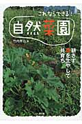 これならできる!自然菜園 耕さず草を生やして共育ち