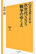 Google+ 次世代SNS戦争のゆくえ (SB新書)