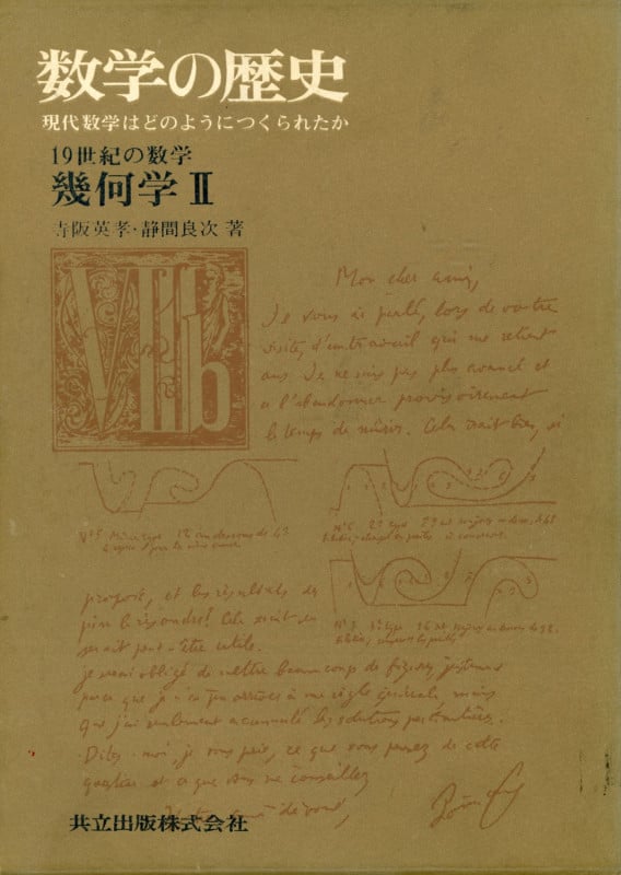 19世紀の数学 幾何学 (II) (数学の歴史)