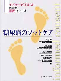 糖尿病のフットケア (インフォームドコンセントのための図説シリーズ)