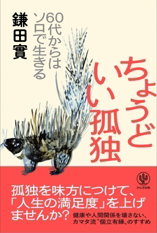ちょうどいい孤独 60代からはソロで生きる