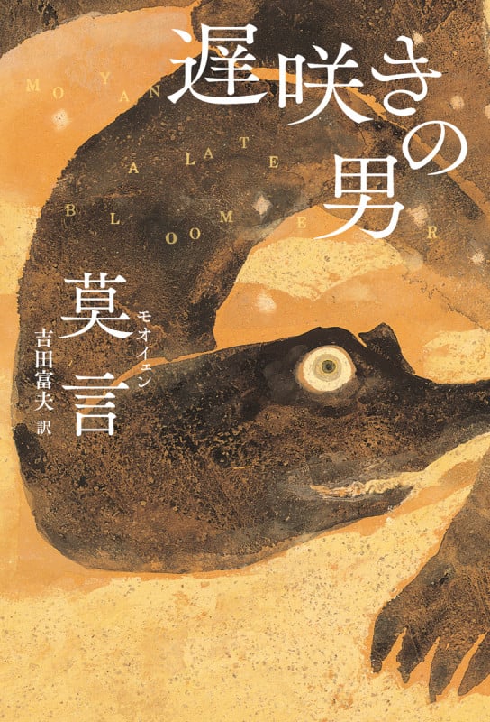 遅咲きの男 (単行本)