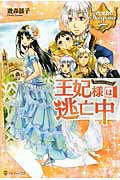 王妃様は逃亡中 (レジーナブックス)
