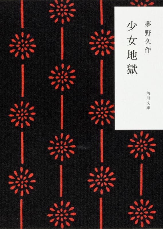 少女地獄 (角川文庫)