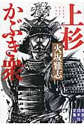 上杉かぶき衆 (実業之日本社文庫)