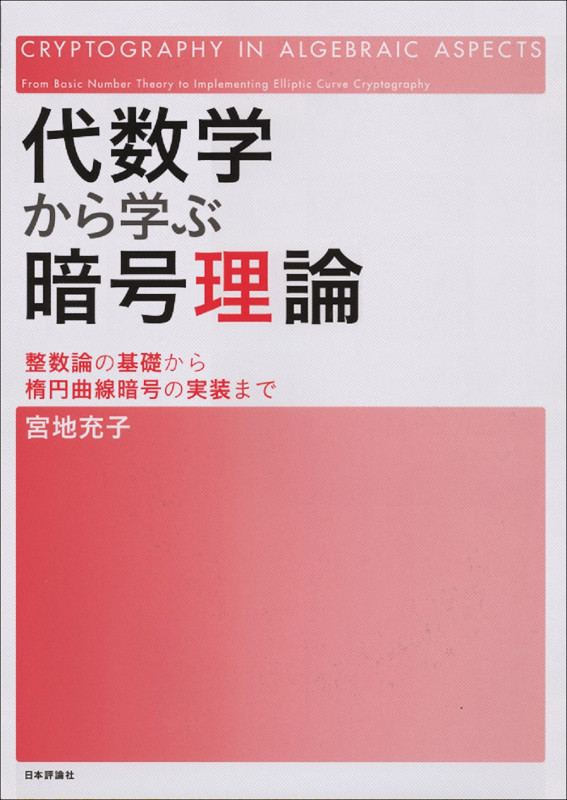 代数学から学ぶ暗号理論 整数論の基礎から楕円曲線暗号の実装まで