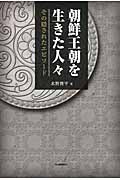 朝鮮王朝を生きた人々 その隠されたエピソード