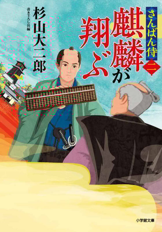 麒麟が翔ぶ さんばん侍 ニ (小学館文庫)