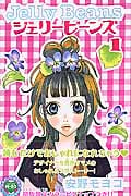 ジェリービーンズ(デラックス版) (1) (なかよしKCDX)の詳細を見る