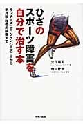 ひざのスポーツ障害を自分で治す本