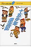 十五少年漂流記 (21世紀版・少年少女世界文学館)