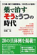 薬で治すそうとうつの時代