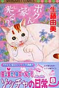ゾッチャの日常 (8) (マーガレットC)