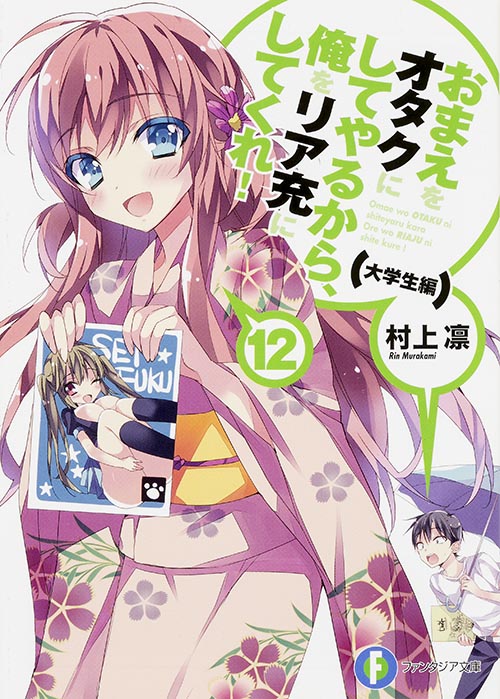 おまえをオタクにしてやるから、俺をリア充にしてくれ!12  大学生編 (ファンタジア文庫)