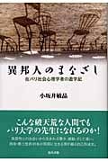 異邦人のまなざし 在パリ社会心理学者の遊学記